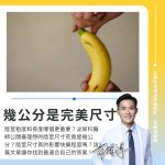 男人陰莖|粗度與長度哪個比較重要？泌尿科醫師：最理想的陰莖。